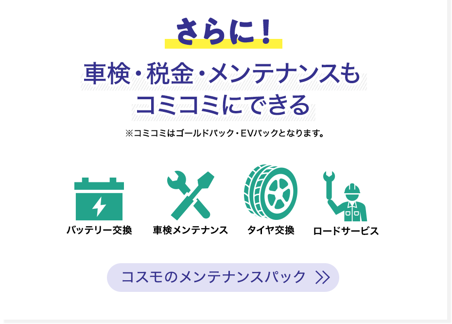 メンテナンス・税金もコミコミ（ゴールドパックでご契約の場合）