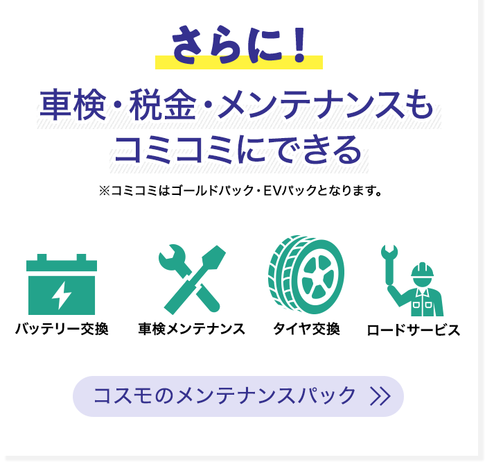 メンテナンス・税金もコミコミ（ゴールドパックでご契約の場合）
