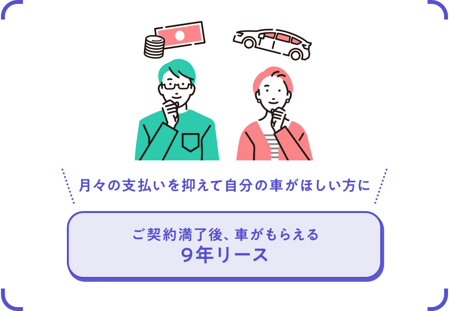 ご契約満了後、車がもらえる9年リース