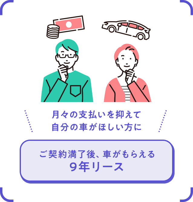 ご契約満了後、車がもらえる9年リース