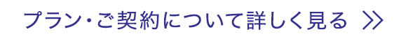 プラン・ご契約について詳しく見る