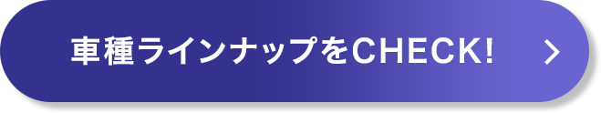 車種ラインナップをCHECK!