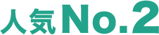 人気 No.2