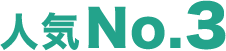 人気 No.3