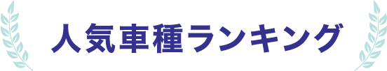 人気車種ランキング