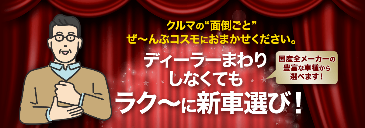 国産全メーカー・全車種からラクラク新車選び