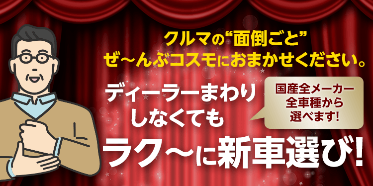 国産全メーカー・全車種からラクラク新車選び