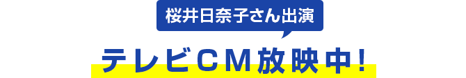 桜井日奈子さん出演 テレビCM放映中!