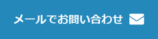 メールでお問い合わせ