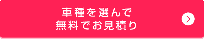 車種を選んで無料でお見積り