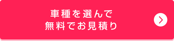 車種を選んで無料でお見積り