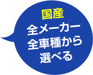 国産全メーカー全車種から選べる