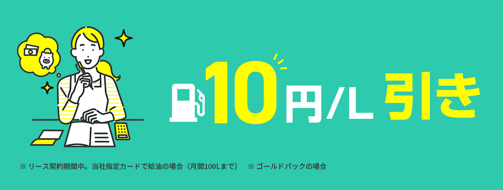 10円/L引き