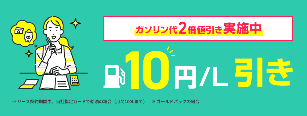 ガソリン値引キャンペーン実施中