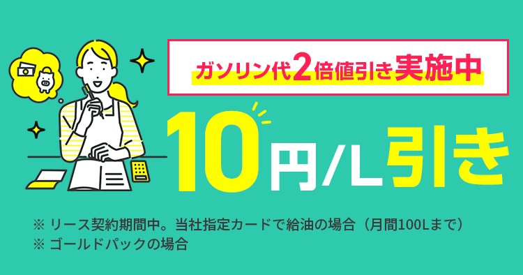 ガソリン値引キャンペーン実施中