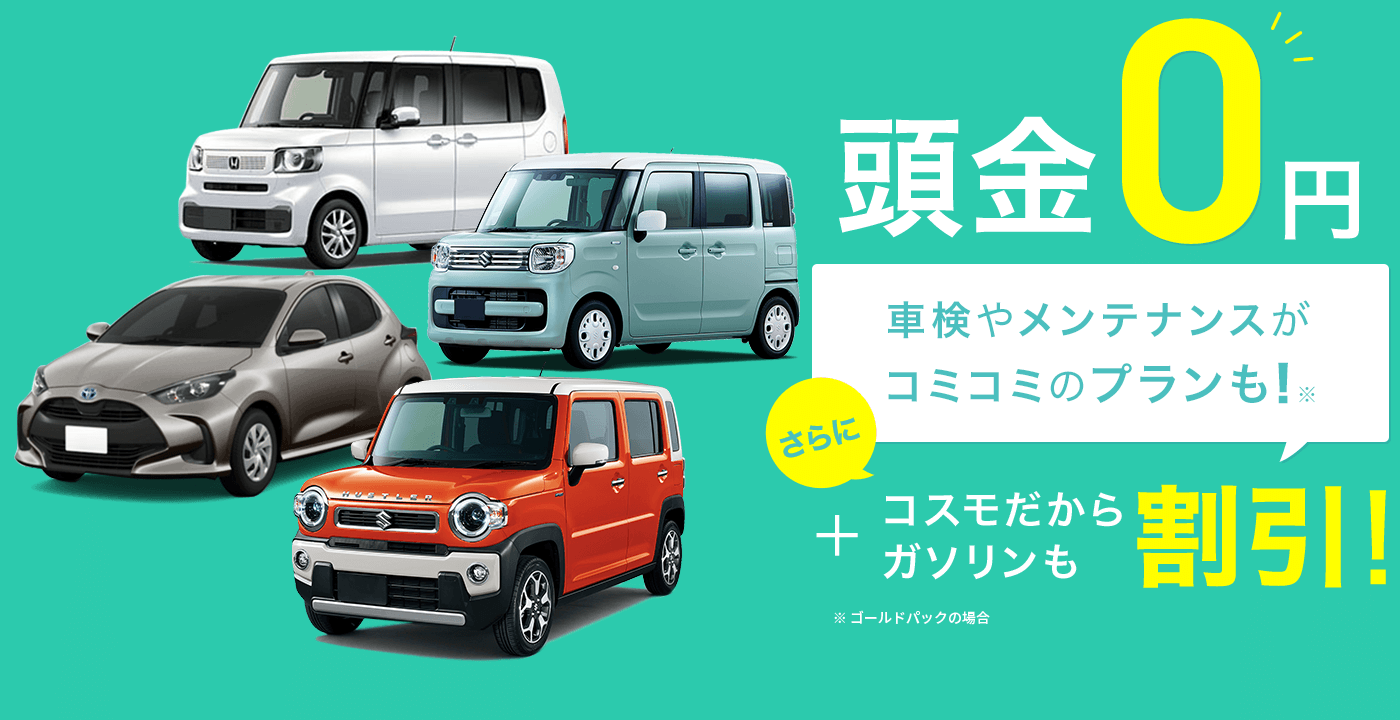 頭金0円車検もメンテナンスもコミコミの定額料金！さらにコスモだからガソリンも割引！