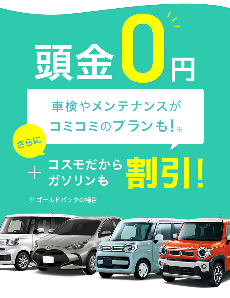 頭金0円車検もメンテナンスもコミコミの定額料金！さらにコスモだからガソリンも割引！