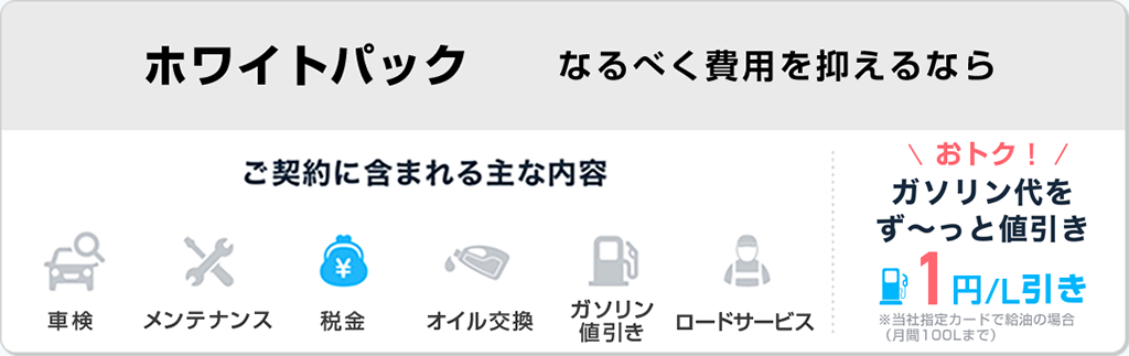 ホワイトパック 値引き実施中