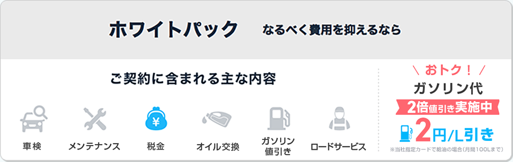 ホワイトパック ガソリン値引実施中