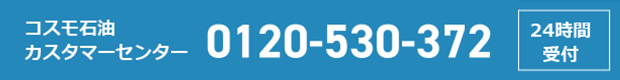 コスモ石油カスタマーセンター 0120-530-372 24時間受付