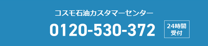 コスモ石油カスタマーセンター 0120-530-372 24時間受付