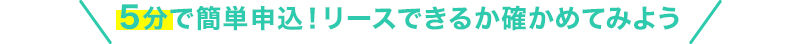 5分で簡単審査！リースできるか確かめてみよう