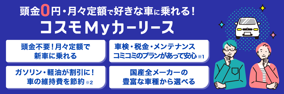 コスモMyカーリースのCMをご紹介！