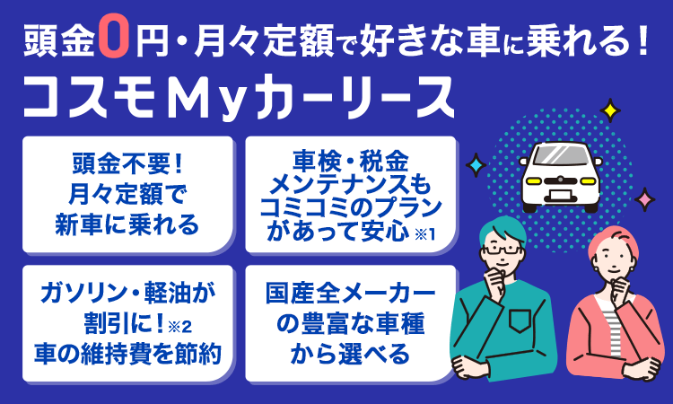 コスモMyカーリースのCMをご紹介！