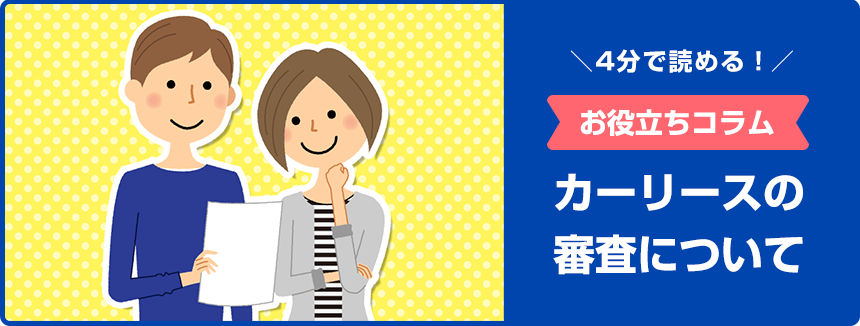 4分で読める！お役立ちコラムカーリースの審査について