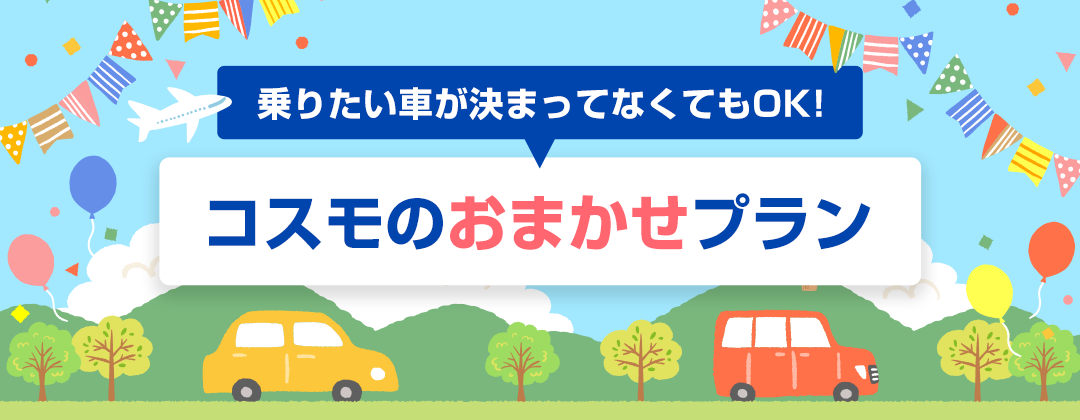 乗りたい車が決まってなくてもOK！コスモのおまかせプランで新車に乗ろう！