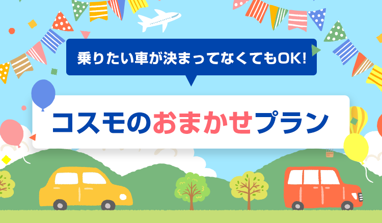 乗りたい車が決まってなくてもOK！コスモのおまかせプランで新車に乗ろう！