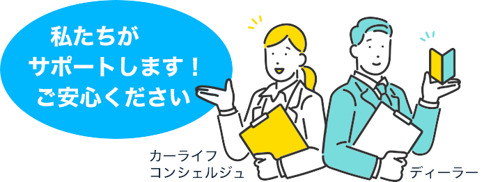 私たちがサポートします！ご安心ください