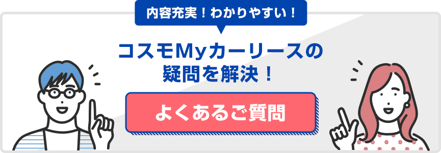 内容充実！わかりやすいコスモMyカーリースの疑問を解決！よくあるご質問