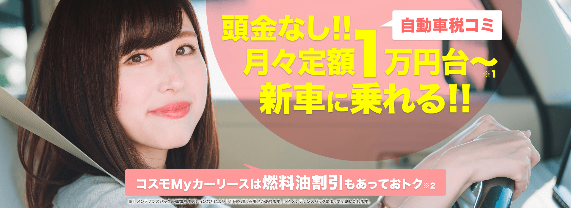 コスモMyカーリースは燃料油割引もあっておトク！！頭金なし！！月々定額2万円台～で新車に乗れる！！可愛い車、おトクに乗ってみませんか？