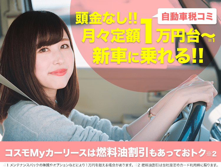 コスモMyカーリースは燃料油割引もあっておトク！！頭金なし！！月々定額2万円台～新車に乗れる！！可愛い車、おトクに乗ってみませんか？