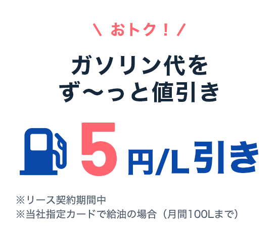 おトク！ガソリン代 最大5円/L引き