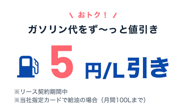 おトク！ガソリン代 最大5円/L引き