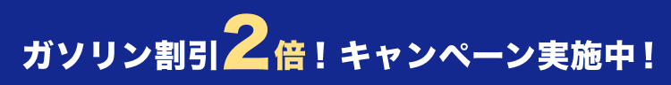 ガソリン値引キャンペーン実施中