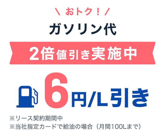 ガソリン値引キャンペーン実施中