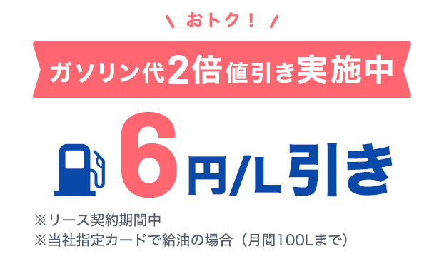 ガソリン値引キャンペーン実施中