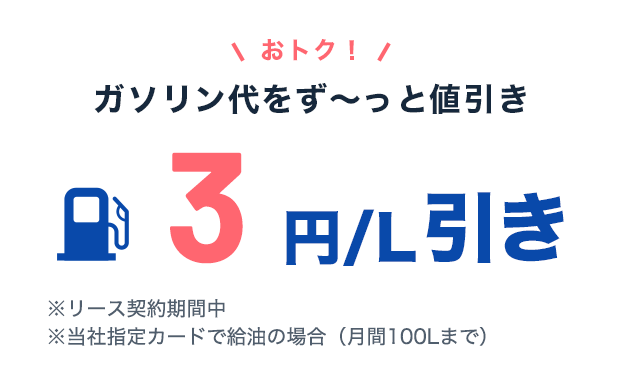 おトク！ガソリン代 最大3円/L引き