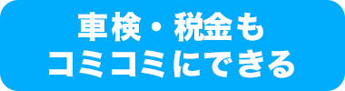 車検・税金もコミコミにできる
