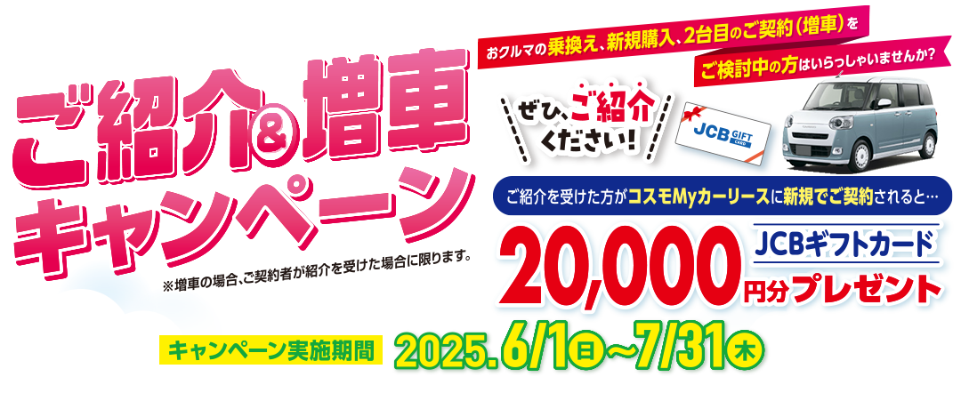 ただいま、コスモMyカーリースではおトクなご紹介キャンペーン実施中！この機会に頭金0円・月々定額で新車に乗れるコスモMyカーリースでおトクに車選びしてみませんか？
