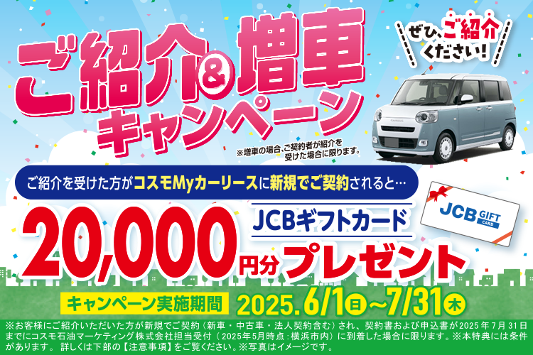 ただいま、コスモMyカーリースではおトクなご紹介キャンペーン実施中！この機会に頭金0円・月々定額で新車に乗れるコスモMyカーリースでおトクに車選びしてみませんか？