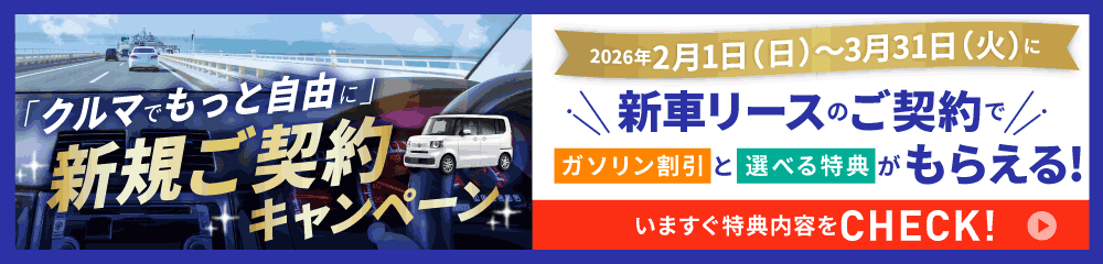 クルマでもっと自由に 新規ご契約キャンペーン