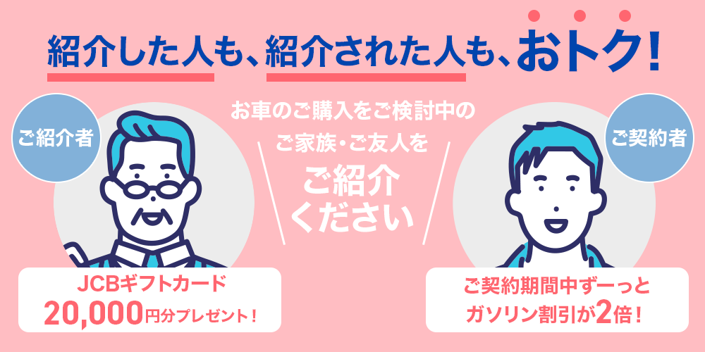 紹介キャンペーンはこんなにおトクです！