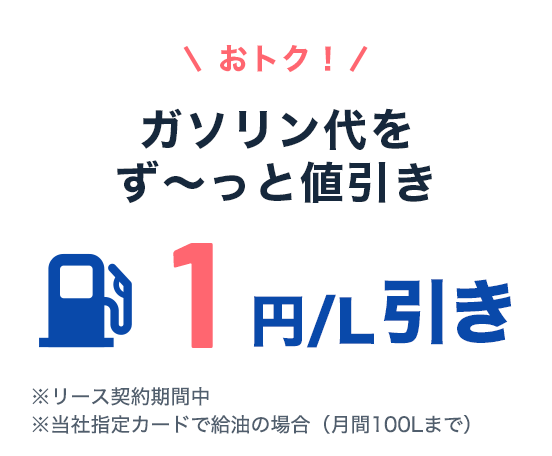 おトク！ガソリン代 最大1円/L引き