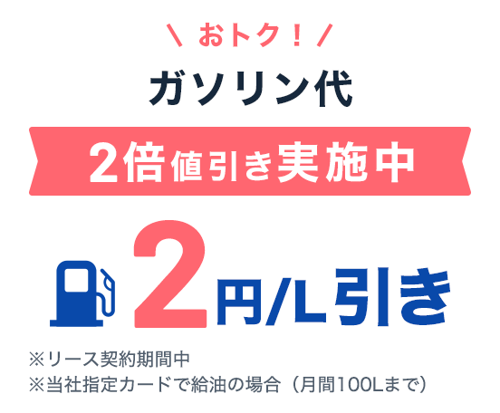 ガソリン値引キャンペーン実施中