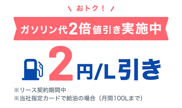 ガソリン値引キャンペーン実施中