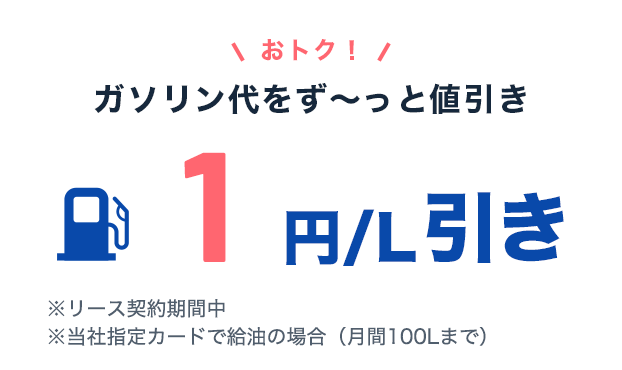 おトク！ガソリン代 最大1円/L引き